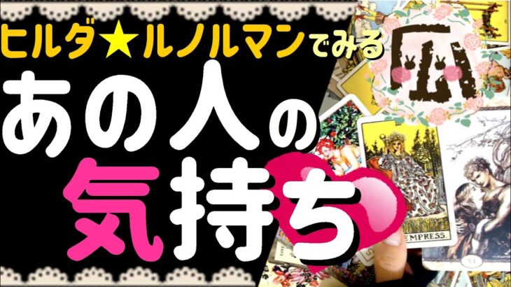 あの人の気持ち♡ヒルダカードリクエストありがとうございます♡恋愛タロット占い20211001