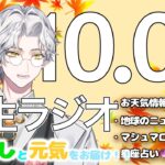 朝生ラジオ 2021/10/04(M)～Morning Radio～【今日のお天気、星座占い、地球のニュース、マシュマロ読み上げ】