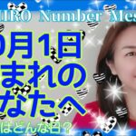 【数秘術】2021年10月1日の数字予報＆今日がお誕生日のあなたへ【占い】