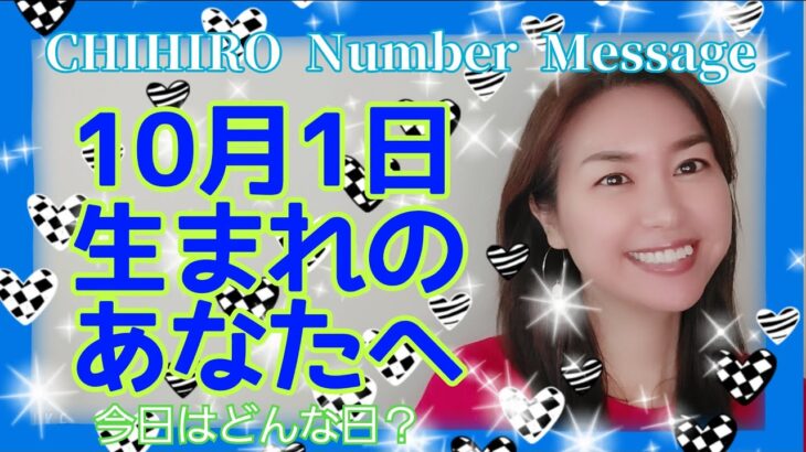 【数秘術】2021年10月1日の数字予報＆今日がお誕生日のあなたへ【占い】