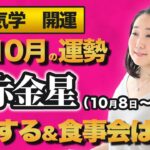 【占い】2021年10月の七赤金星の運勢・九星気学【決意する＆食事会は大吉】（10月8日～ 11月6日）