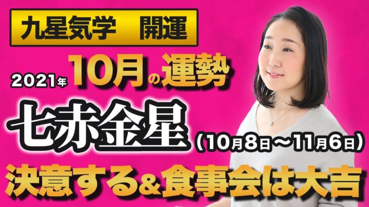 【占い】2021年10月の七赤金星の運勢・九星気学【決意する＆食事会は大吉】（10月8日～ 11月6日）