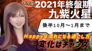 【占い】2021年九紫火星下半期（終盤期10月11月12月1月）全体運･恋愛運･健康運