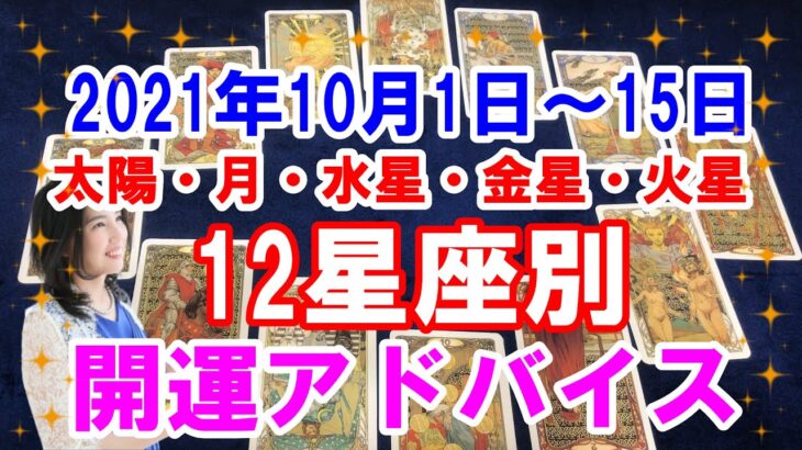 2021年10月1日～15日　12星座別開運アドバイス