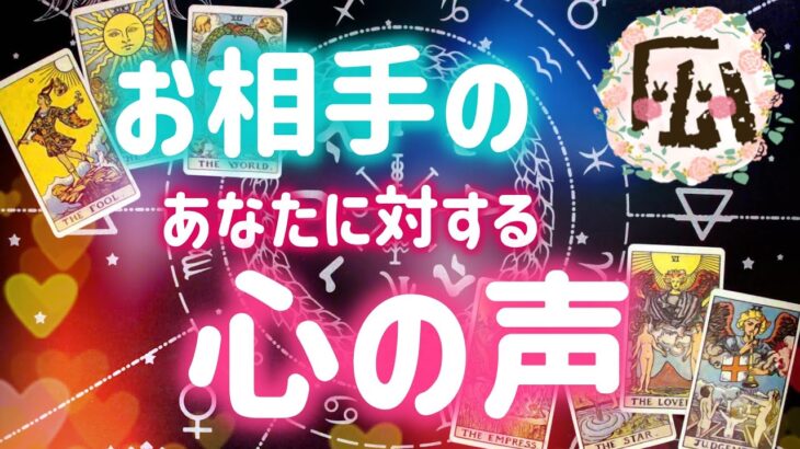 お相手のあなたへのハートヴォイス♡恋愛タロット占い20211012