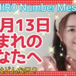 【数秘術】2021年10月13日の数字予報＆今日がお誕生日のあなたへ【占い】