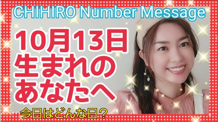 【数秘術】2021年10月13日の数字予報＆今日がお誕生日のあなたへ【占い】