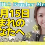 【数秘術】2021年10月15日の数字予報＆今日がお誕生日のあなたへ【占い】