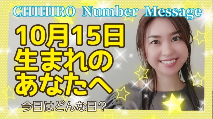 【数秘術】2021年10月15日の数字予報＆今日がお誕生日のあなたへ【占い】