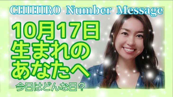 【数秘術】2021年10月17日の数字予報＆今日がお誕生日のあなたへ【占い】