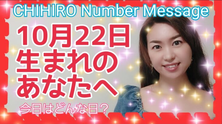 【数秘術】2021年10月22日の数字予報＆今日がお誕生日のあなたへ【占い】