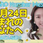 【数秘術】2021年10月24日の数字予報＆今日がお誕生日のあなたへ【占い】