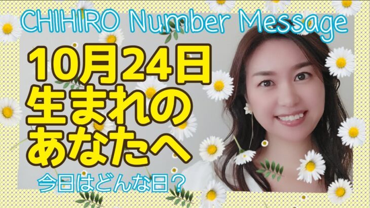 【数秘術】2021年10月24日の数字予報＆今日がお誕生日のあなたへ【占い】