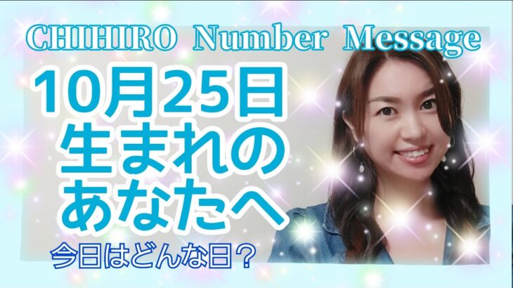 【数秘術】2021年10月25日の数字予報＆今日がお誕生日のあなたへ【占い】