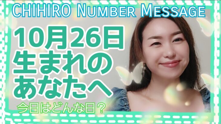 【数秘術】2021年10月26日の数字予報＆今日がお誕生日のあなたへ【占い】