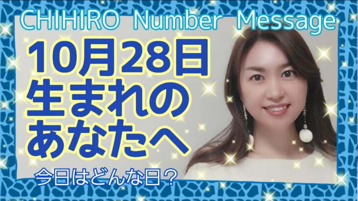 【数秘術】2021年10月28日の数字予報＆今日がお誕生日のあなたへ【占い】