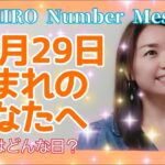 【数秘術】2021年10月29日の数字予報＆今日がお誕生日のあなたへ【占い】