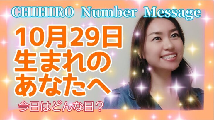 【数秘術】2021年10月29日の数字予報＆今日がお誕生日のあなたへ【占い】