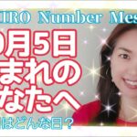 【数秘術】2021年10月5日の数字予報＆今日がお誕生日のあなたへ【占い】