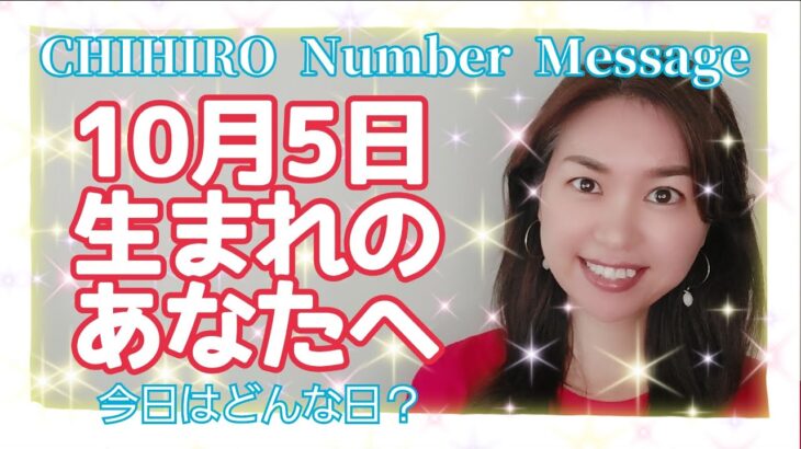 【数秘術】2021年10月5日の数字予報＆今日がお誕生日のあなたへ【占い】