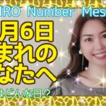 【数秘術】2021年10月6日の数字予報＆今日がお誕生日のあなたへ【占い】