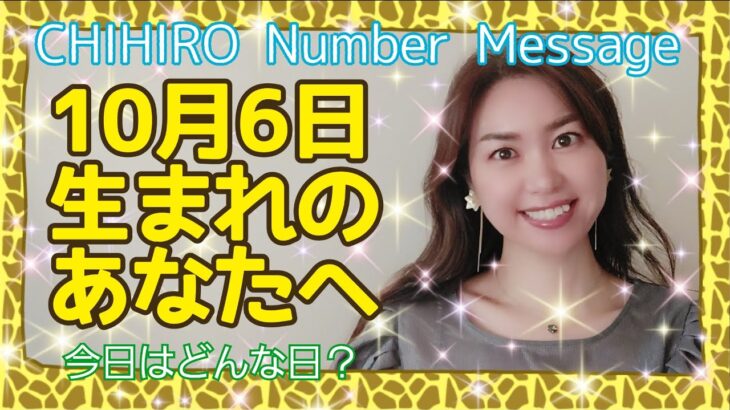 【数秘術】2021年10月6日の数字予報＆今日がお誕生日のあなたへ【占い】