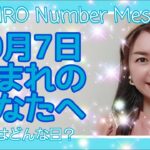 【数秘術】2021年10月7日の数字予報＆今日がお誕生日のあなたへ【占い】