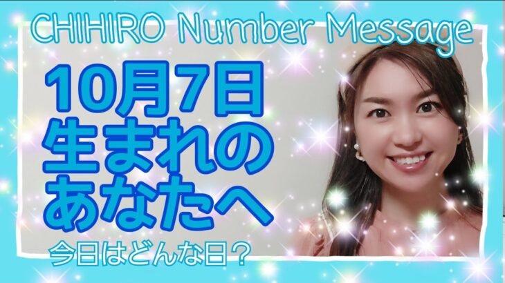 【数秘術】2021年10月7日の数字予報＆今日がお誕生日のあなたへ【占い】