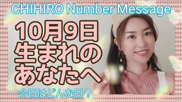 【数秘術】2021年10月9日の数字予報＆今日がお誕生日のあなたへ【占い】