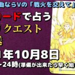 【タロット占い生放送】ドラクエ曲ならⅤの「戦火を交えて」推し_2021_10_8