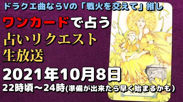 【タロット占い生放送】ドラクエ曲ならⅤの「戦火を交えて」推し_2021_10_8