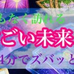 【タロット占い】まもなく訪れる、すごい未来🌟怖いほど当たるタロット占い🔮&オラクルカードリーディング☘️3択