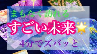 【タロット占い】まもなく訪れる、すごい未来🌟怖いほど当たるタロット占い🔮&オラクルカードリーディング☘️3択