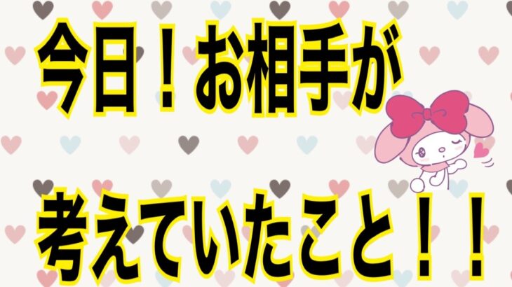 5択⭐︎今日！お相手が考えていたこと❤️【霊視】