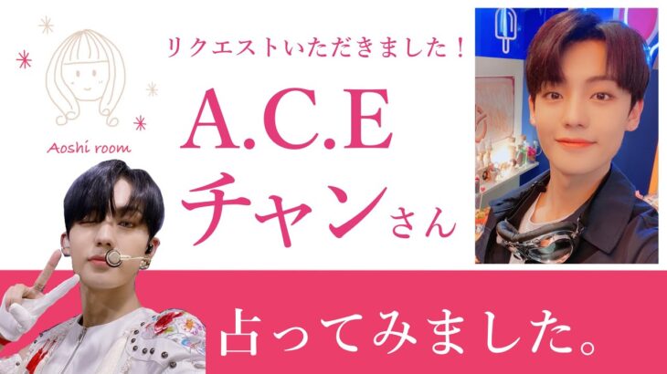 ★リクエスト占い★A.C.E チャンを占ってみた★タロットカードリーディング★占い★