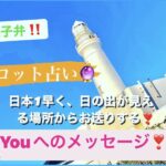 「開運、銚子弁によるタロット占い」日本１日の出が早く見える場所からお送りする『Youへのメッセージ』☺️👌