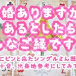 【タロット占い】【再婚ありますか？あるとしたらどんなご縁ですか？❤】参考にしてみてね☺⇒氏名の一文字をひらがなで、出身地は？👀細密❣️深堀❣️♡タイトルにピンときたシングルさん、既婚者さんも!!❤️