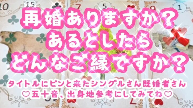 【タロット占い】【再婚ありますか？あるとしたらどんなご縁ですか？❤】参考にしてみてね☺⇒氏名の一文字をひらがなで、出身地は？👀細密❣️深堀❣️♡タイトルにピンときたシングルさん、既婚者さんも!!❤️