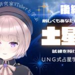 【後編】あなたに土星は何を与える？【ＵＮＧ式占星学プチ講座】