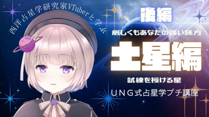 【後編】あなたに土星は何を与える？【ＵＮＧ式占星学プチ講座】