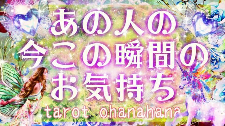 お相手様の今この瞬間❤あなたへのお気持ち💕】  見た時がタイミング！恋愛タロット占い 【さくさく三択💫🌠】お相手様の深い願望&直球なお気持ちが伝わる気がします😘💗あの人からあなたへ素直なお気持ち🔮🌈💘