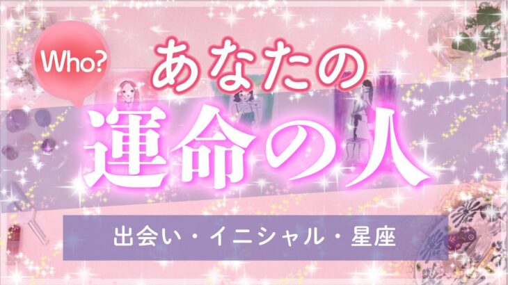 あなたの運命の人🦋出会い🌹特徴・イニシャル・星座まで視えました。個人鑑定級に当たるタロット占い