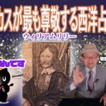 敬愛する西洋占星術師ウィリアムリリー