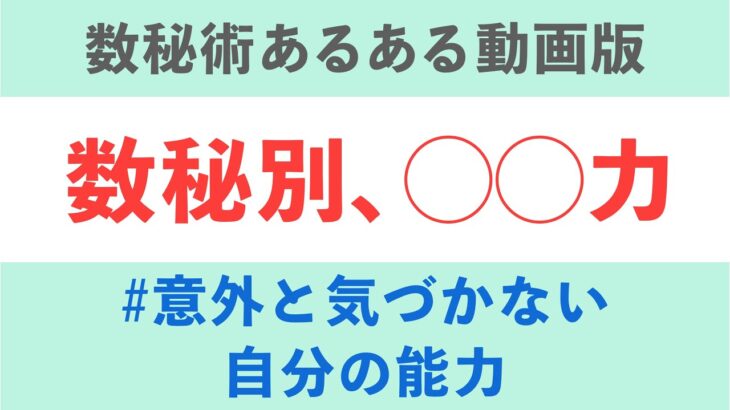 【運命数】数秘別 ○○力【数秘術あるある】