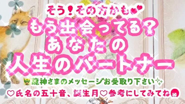 【タロット占い】【もう出会ってる？あなたの”人生のパートナー”】その方かもしれません!🥰★細密❣️深堀❣️♡氏名の五十音、誕生月あります！参考にしてみてね♡🐉龍神様からのメッセージお受け取りください✨