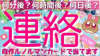 【神展開💥】連絡の内容のはずが本音ダダ漏れ💥動くのはいつ？会えるのは？〇分後？○時間後？〇日後？現状理由から未来まで本気で当てます✨自作ルノルマンカードで深堀細密🌸🌰