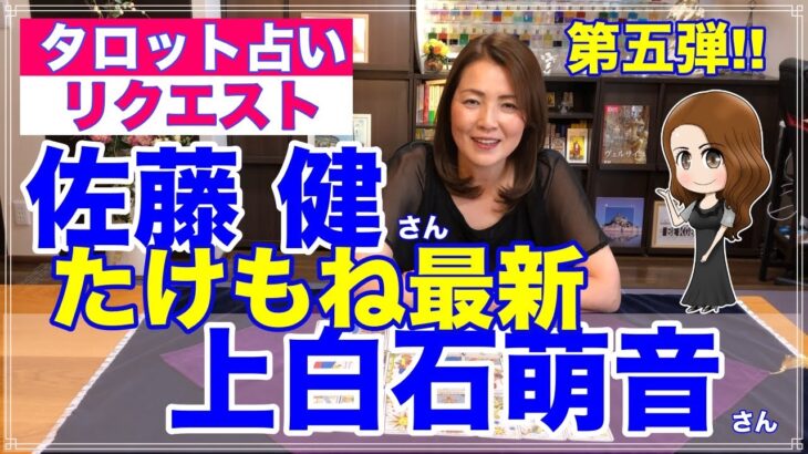 【占い】たけもねの現状を占ってみた✨佐藤健さん・上白石萌音さん現状第五弾【リクエスト占い】