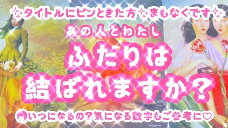 【タロット占い】【あの人とわたし、ふたりは結ばれますか？】タイトルにピンときた方、まもなくです💕いつになるの？気になる数字もご参考にしてみてください✨★細密❣️深堀❣️♡３択❤️リアルリーディング