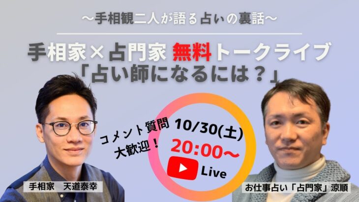 手相観二人の無料トークライブ「占い師になるには？」〜占いの裏話