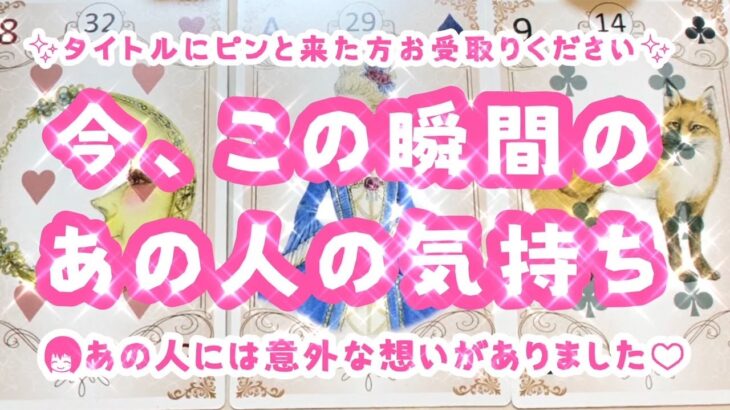 【タロット占い】【今この瞬間のあの人の気持ち♡】タイトルにピンときた方、お受け取りください💕想像以上に想われています✨★細密❣️深堀❣️♡３択❤️